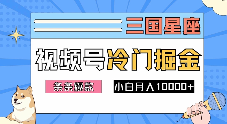 2024视频号三国冷门赛道掘金，条条视频爆款，操作简单轻松上手，新手小白也能月入1w_海蓝资源库