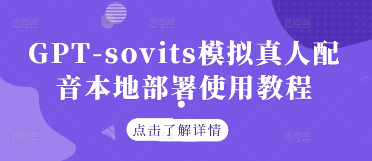 GPT-sovits模拟真人配音本地部署使用教程_海蓝资源库