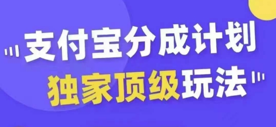 支付宝分成计划独家顶级玩法，从起号到变现，无需剪辑基础，条条爆款，天天上热门_海蓝资源库