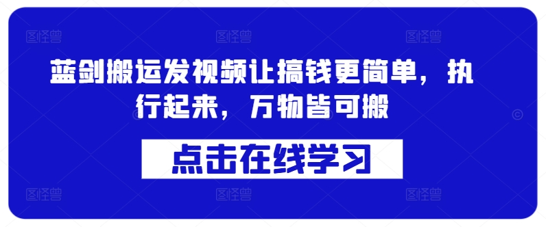 蓝剑搬运发视频让搞钱更简单，执行起来，万物皆可搬_海蓝资源库