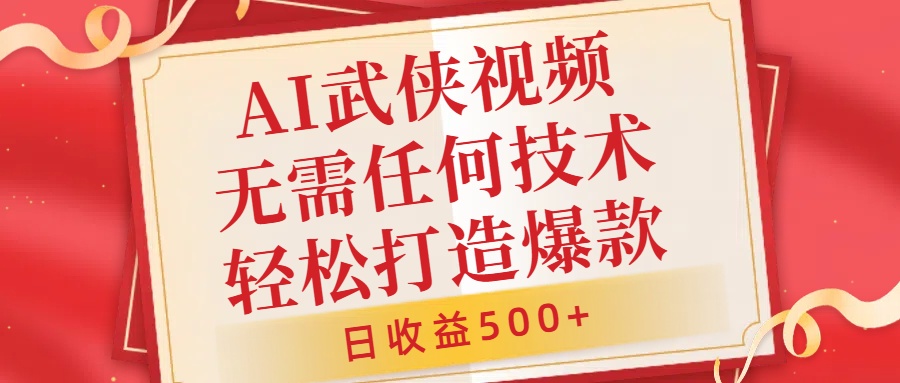 AI武侠视频，无脑打造爆款视频，小白无压力上手，无需任何技术，日收益500+【揭秘】_海蓝资源库