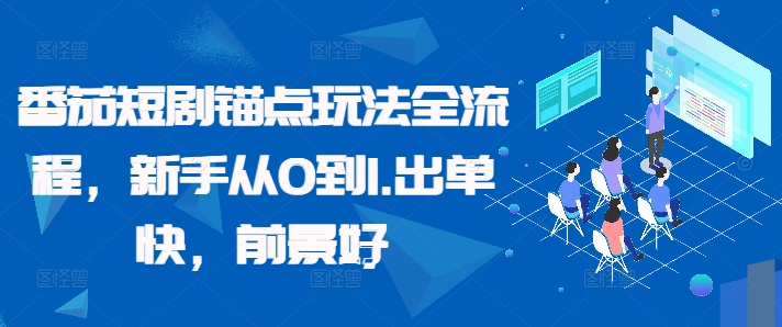 番茄短剧锚点玩法全流程，新手从0到1，出单快，前景好_海蓝资源库