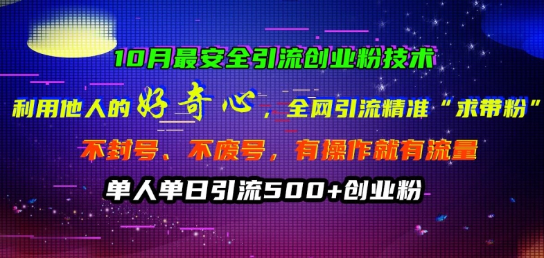 10月最安全引流创业粉技术，利用他人的好奇心全网引流精准“求带粉”不封号、不废号【揭秘】_海蓝资源库