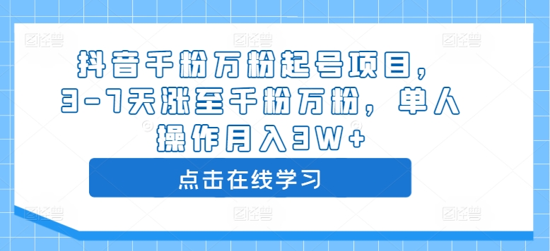 抖音千粉万粉起号项目，3-7天涨至千粉万粉，单人操作月入3W+_海蓝资源库