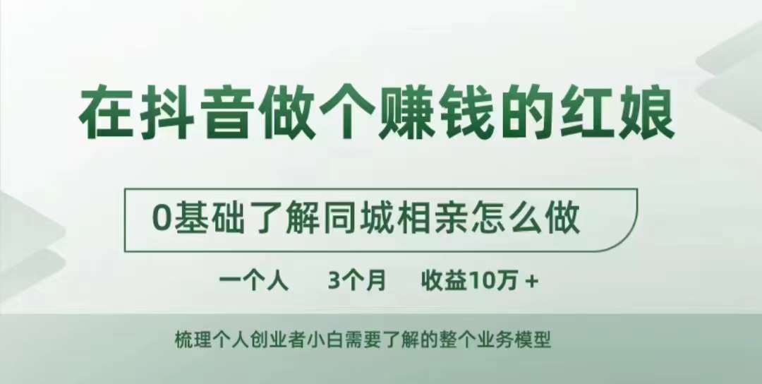 在抖音做个赚钱的红娘，0基础了解同城相亲，怎么做一个人3个月收益10W+_海蓝资源库