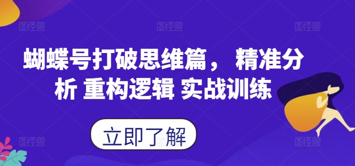 蝴蝶号打破思维篇， 精准分析 重构逻辑 实战训练_海蓝资源库