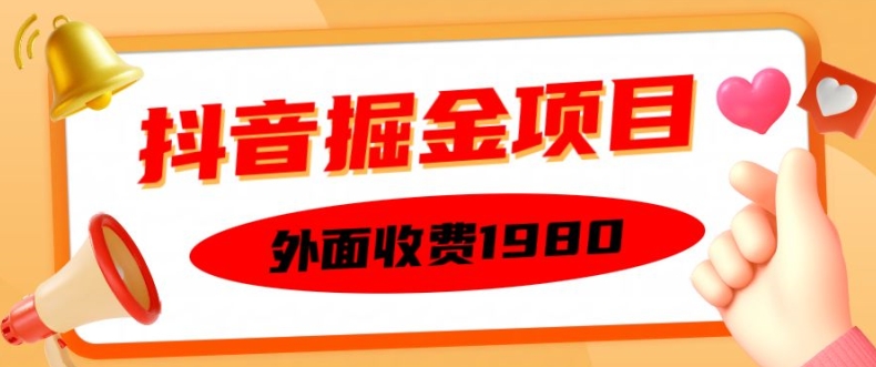 外面收费1980的抖音掘金项目，单设备每天半小时变现150可矩阵操作，看完即可上手实操【揭秘】_海蓝资源库