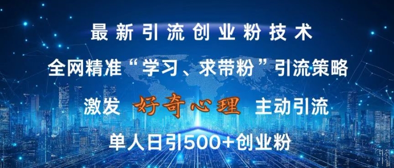 激发好奇心，全网精准‘学习、求带粉’引流技术，无封号风险，单人日引500+创业粉【揭秘】_海蓝资源库