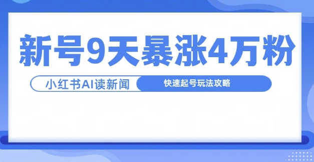 一分钟读新闻联播，9天爆涨4万粉，快速起号玩法攻略_海蓝资源库