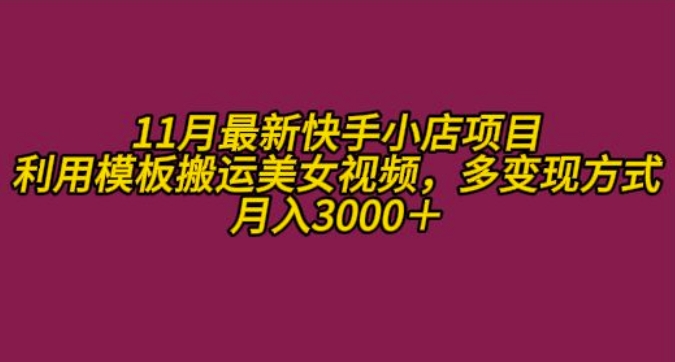 11月K总部落快手小店情趣男粉项目，利用模板搬运美女视频，多变现方式月入3000+_海蓝资源库