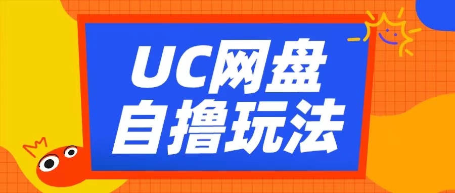 UC网盘自撸拉新玩法，利用云机无脑撸收益，2个小时到手3张【揭秘】_海蓝资源库