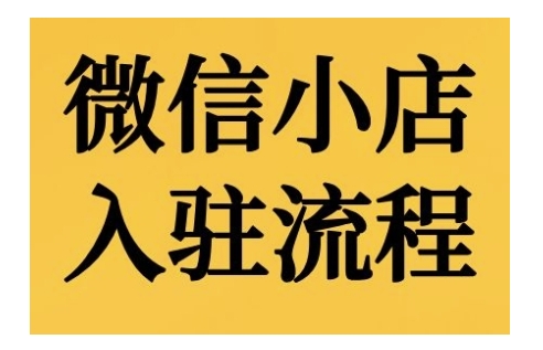 微信小店入驻流程，微信小店的入驻和微信小店后台的功能的介绍演示_海蓝资源库