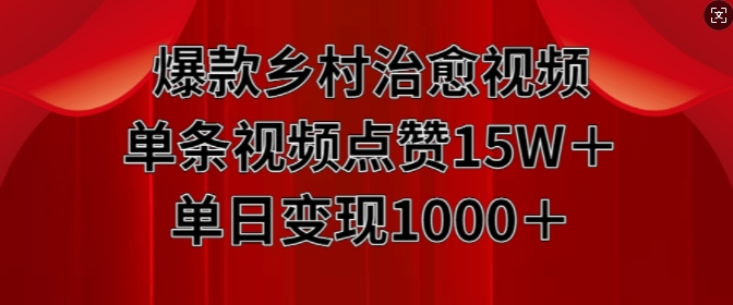 爆款乡村治愈视频，单条视频点赞15W+单日变现1k_海蓝资源库