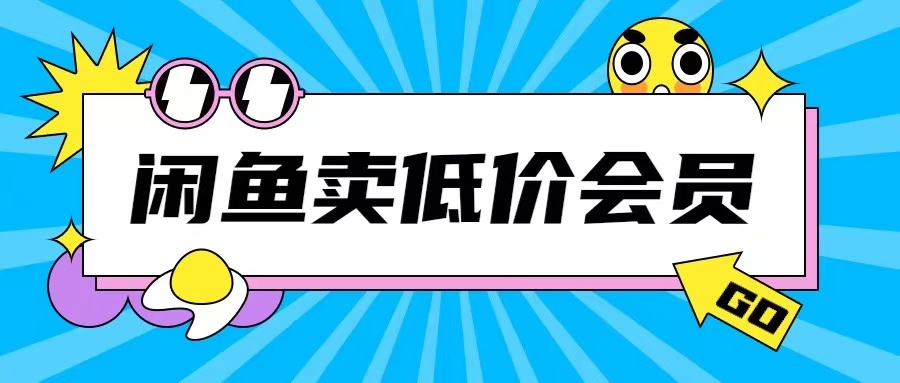 外面收费998的闲鱼低价充值会员搬砖玩法号称日入200+_海蓝资源库