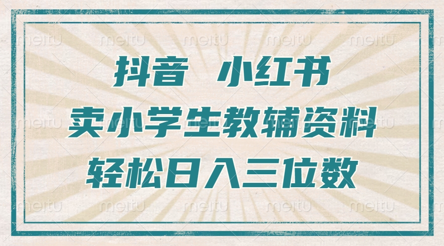 抖音小红书卖小学生教辅资料，操作简单，小白也能轻松上手，一个月利润1W+_海蓝资源库