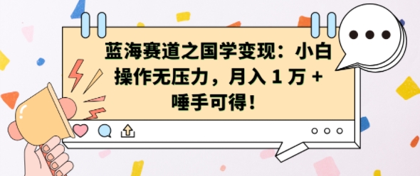 蓝海赛道之国学变现：小白操作无压力，月入 1 W + 唾手可得【揭秘】_海蓝资源库