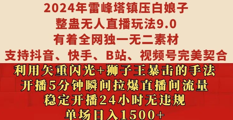 2024年雷峰塔镇压白娘子整蛊无人直播玩法9.0.，稳定开播24小时无违规，单场日入1.5k【揭秘】_海蓝资源库