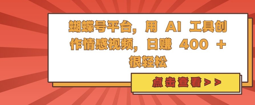 蝴蝶号平台，用 AI 工具创作情感视频，日入4张很轻松【揭秘】_海蓝资源库