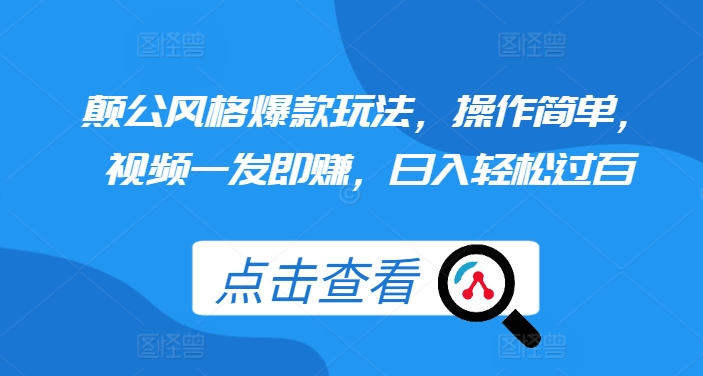 颠公风格爆款玩法，操作简单，视频一发即赚，日入轻松过百【揭秘】_海蓝资源库