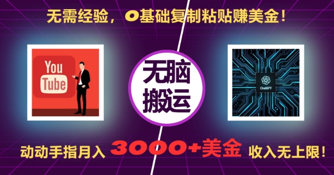 无需经验，0基础复制粘贴赚美刀，动动手指，月入3000+刀，无上限【揭秘】_海蓝资源库