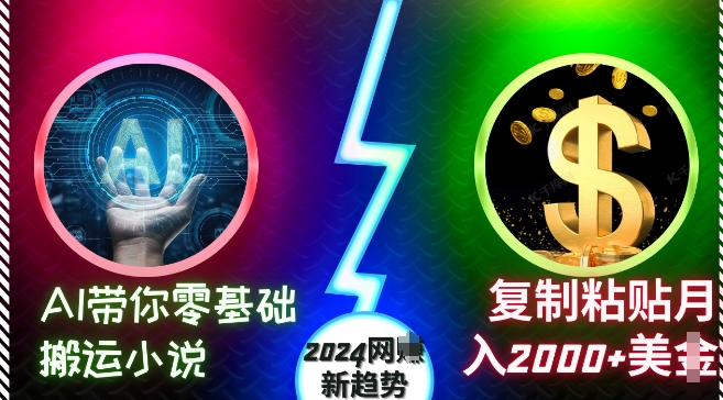 AI带你零基础搬运小说，复制粘贴月入2000+美刀，2024网创新趋势【揭秘】_海蓝资源库