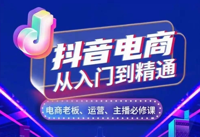 抖音电商从入门到精通，​从账号、流量、人货场、主播、店铺五个方面，全面解析抖音电商核心逻辑_海蓝资源库