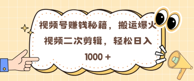 视频号 0门槛，搬运爆火视频进行二次剪辑，轻松实现日入几张【揭秘】_海蓝资源库