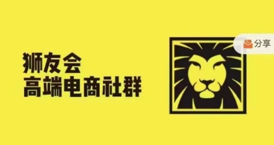 狮友会·【千万级电商卖家社群】(更新10月)，各行业电商千万级亿级大佬讲述成功秘籍_海蓝资源库