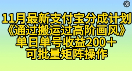 11月支付宝分成计划“通过搬运过高阶画风”，小白操作单日单号收益200+，可放大操作【揭秘】_海蓝资源库