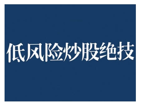 2024低风险股票实操营，低风险，高回报_海蓝资源库