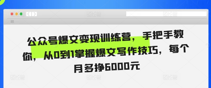 公众号爆文变现训练营，手把手教你，从0到1掌握爆文写作技巧，每个月多挣6000元_海蓝资源库