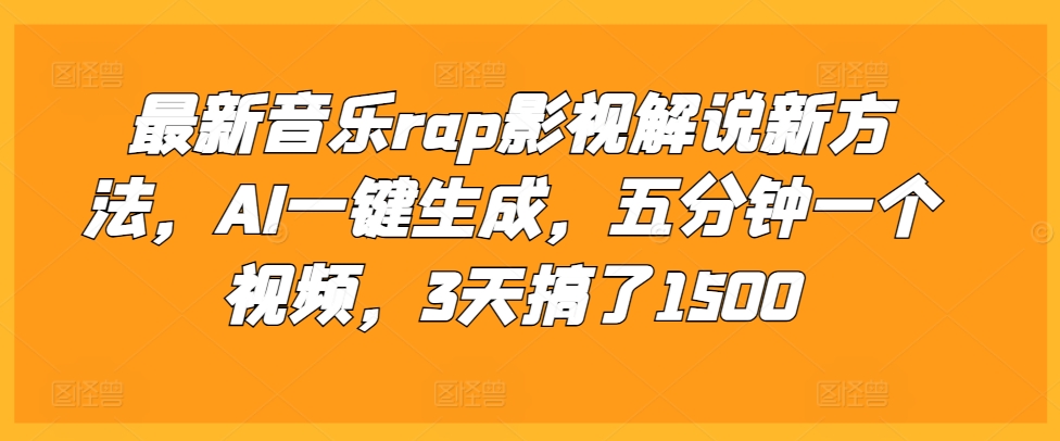 最新音乐rap影视解说新方法，AI一键生成，五分钟一个视频，3天搞了1500【揭秘】_海蓝资源库