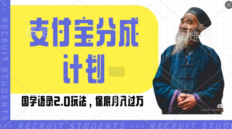 支付宝分成计划国学语录2.0玩法，撸生活号收益，操作简单，保底月入过W【揭秘】_海蓝资源库