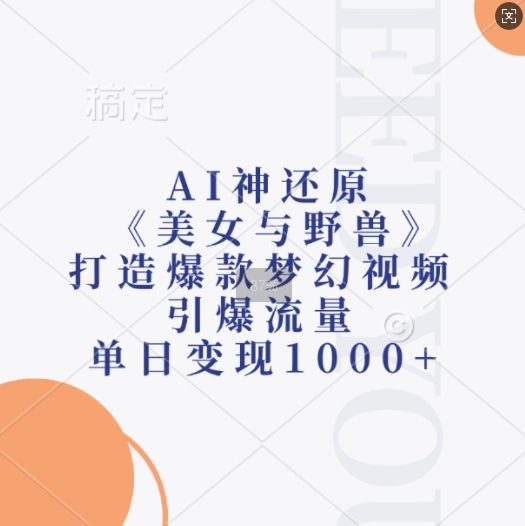 AI神还原《美女与野兽》，打造爆款梦幻视频，引爆流量，单日变现1k_海蓝资源库