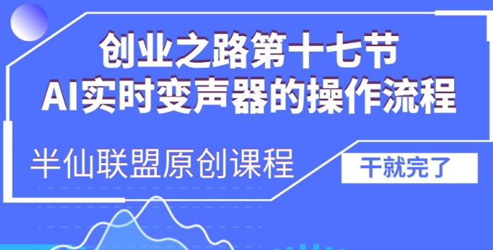 创业之路之AI实时变声器操作流程【揭秘】_海蓝资源库