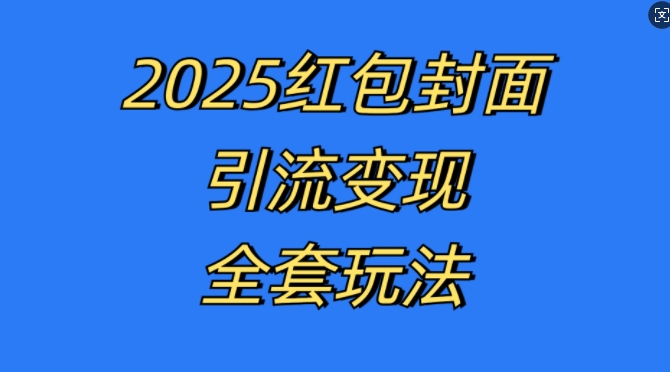 红包封面引流变现全套玩法，最新的引流玩法和变现模式，认真执行，嘎嘎赚钱【揭秘】_海蓝资源库