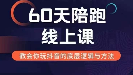 60天线上陪跑课找到你的新媒体变现之路，全方位剖析新媒体变现的模式与逻辑_海蓝资源库