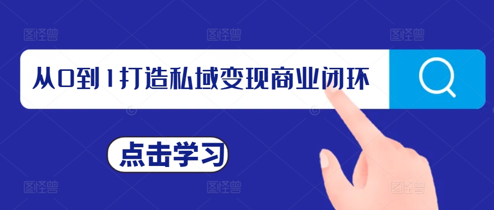 从0到1打造私域变现商业闭环，私域变现操盘手，私域IP打造_海蓝资源库