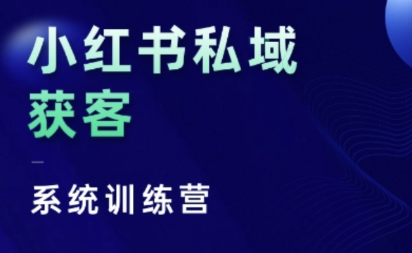 小红书私域获客系统训练营，只讲干货、讲人性、将底层逻辑，维度没有废话_海蓝资源库