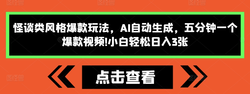 怪谈类风格爆款玩法，AI自动生成，五分钟一个爆款视频，小白轻松日入3张【揭秘】_海蓝资源库