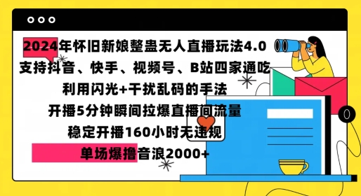 2024年怀旧新娘整蛊直播无人玩法4.0，开播5分钟瞬间拉爆直播间流量，单场爆撸音浪2000+【揭秘】_海蓝资源库