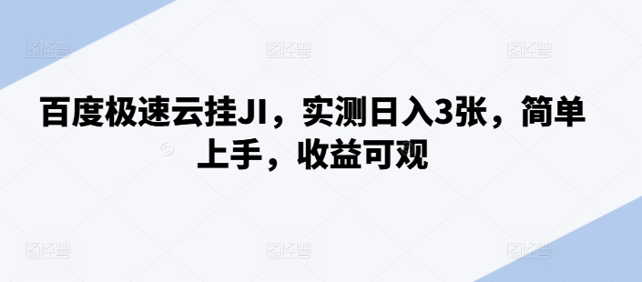 百度极速云挂JI，实测日入3张，简单上手，收益可观【揭秘】_海蓝资源库