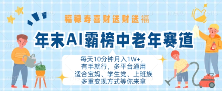 年末AI霸榜中老年赛道，福禄寿喜财送财送褔月入1W+，有手就行，多平台通用【揭秘】_海蓝资源库