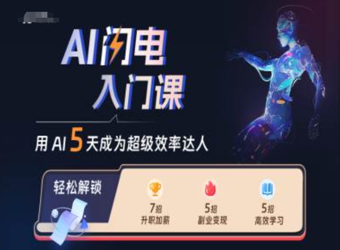 AI闪电入门课，用AI帮你成为超级效率达人_海蓝资源库