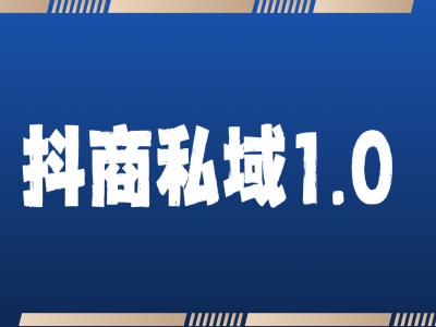 抖商服务私域1.0，抖音引流获客详细教学_海蓝资源库