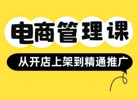 小红书&闲鱼开店从开店上架到精通推广，电商管理课_海蓝资源库