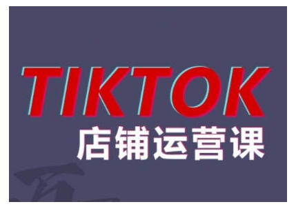 2024TikTok小店运营课程，帮助你解决东南亚跨境TK店铺运营五大常见问题_海蓝资源库