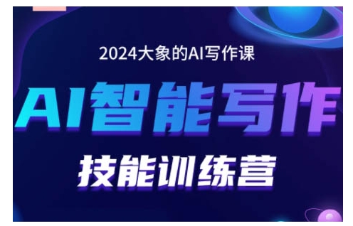 2024AI智能写作技能训练营，教你打造赚钱账号，投喂技巧，组合文章技巧，掌握流量密码_海蓝资源库