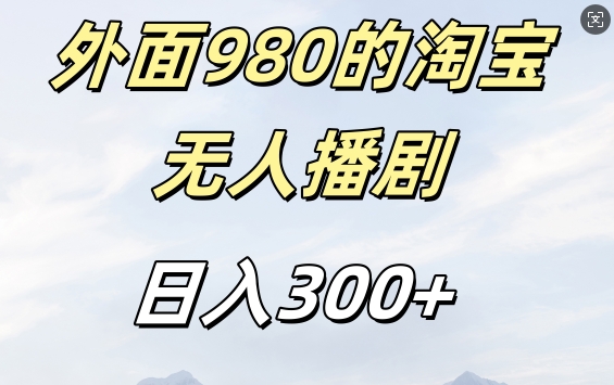 外面卖980的淘宝短剧挂JI玩法，不违规不封号日入300+【揭秘】_海蓝资源库