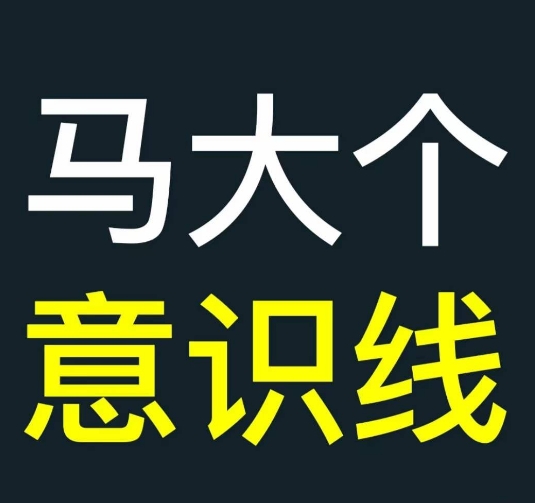 马大个意识线，一门改变人生意识的课程，讲解什么是能力线什么是意识线_海蓝资源库